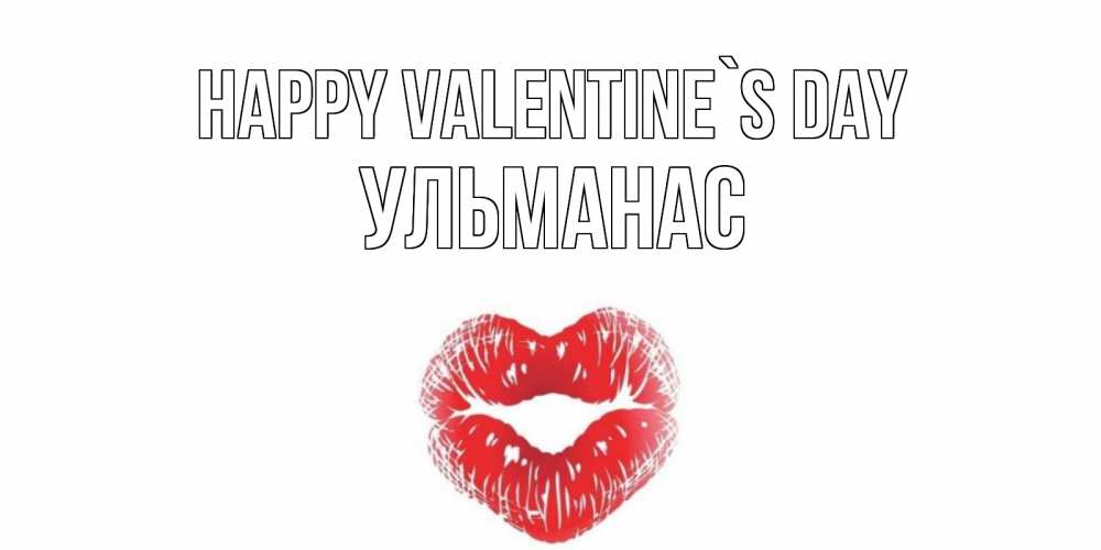 Greetings card с именем, Ульманас Happy Valentine`s Day валентинка с губками на день всех влюбленных Greetings with text for free download 
